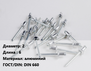 Заклепка 2х6 алюминий ГОСТ: DIN 660, шт цена от 2.09 ₼ / шт, где купить, условия доставки в Баку и Бакинская области